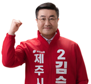 국민의힘 제주시을 선거구 김승욱 후보.